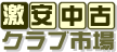 激安中古クラブ市場