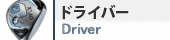 ドライバー