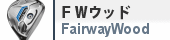 フェアウェイウッド
