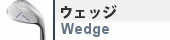 ウェッジ