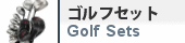 ゴルフセット