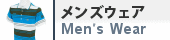 メンズウェア