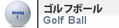 ゴルフボール