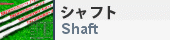 シャフト