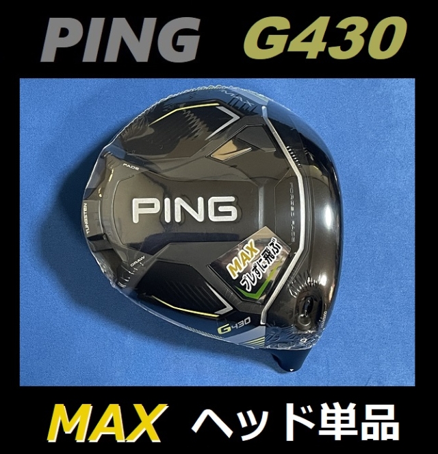 PING G430 MAX 9度 ヘッド単品(ヘッドカバー、レンチなし)