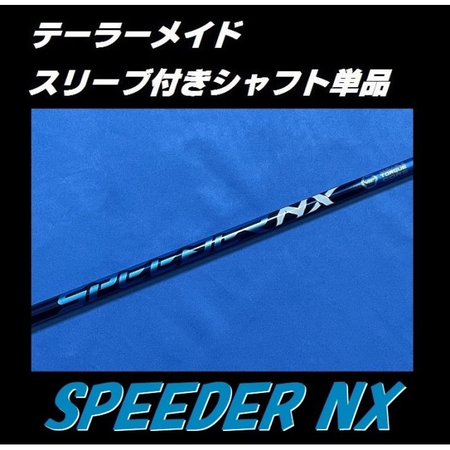 渋野日向子使用 スピーダーNX 60S テーラースリーブ シャフト