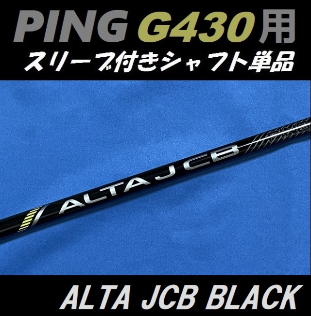 PING G430 ドライバー用スリーブ付シャフト単品 ALTA J CB BLACK (R/SR ...