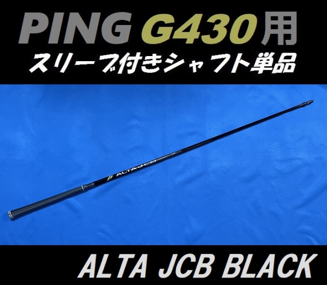 PING G430 ドライバー用スリーブ付シャフト単品 ALTA J CB BLACK (R/SR 