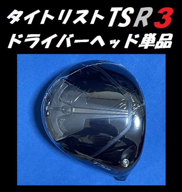 タイトリスト TSR2 /TSR3 ドライバーヘッド単品+純正ヘッドカバー+