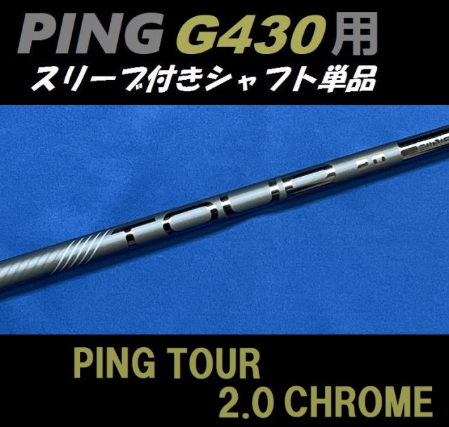 PING G430 ドライバー用スリーブ付シャフト単品 PING TOUR 2.0