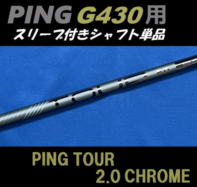 シャフト　PINGスリーブ付き