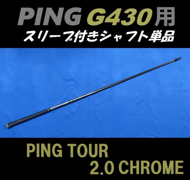 新品ピンG430 シャフトTOUR 2.0 クロム65X3W グリップ未装着