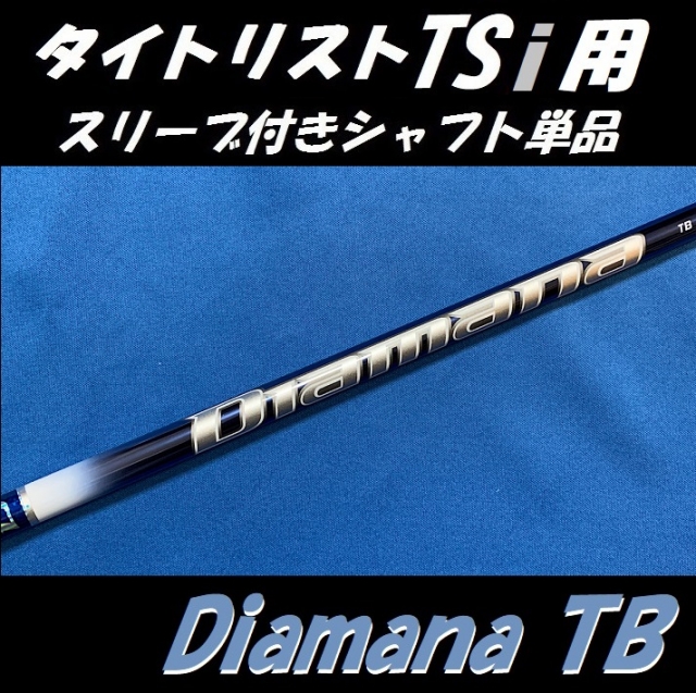 タイトリスト  ドライバー用 スリーブ付シャフト単品  TB