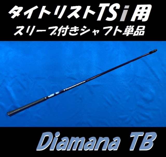 タイトリスト TSi ドライバー用 スリーブ付シャフト単品 Diamana TB ...