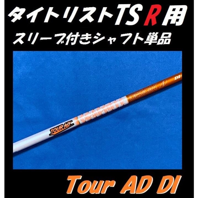 Tour AD DI-5 S ツアーAD タイトリスト ドライバー用 シャフト