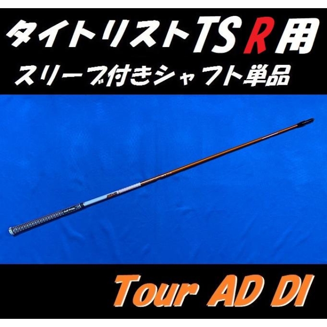 タイトリストTSR ドライバー用 スリーブ付シャフト単品 Tour AD DI (5S