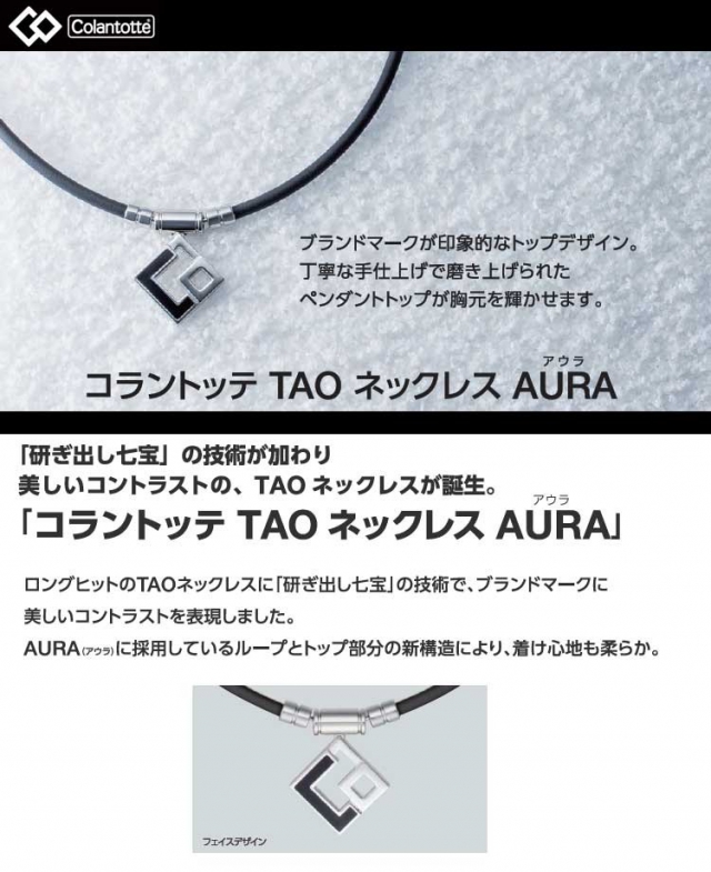 数量限定/特別価格】☆正規取扱店☆コラントッテ Tao ネックレス AURA