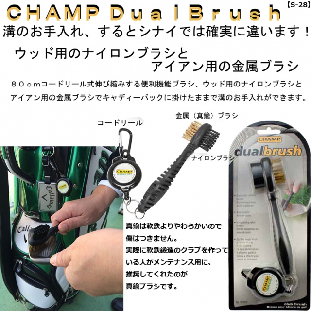 CHAMP デュアルブラシ2 S-28 真鍮ブラシ! コンペ,ゴルフ,景品,賞品 