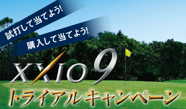 ゼクシオ9を試打すると・・・ オススメのゴルフクラブ ゴルフ特集記事