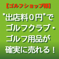 ゴルフ用品激安市場に出店する