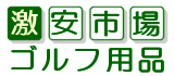 ゴルフ用品激安市場