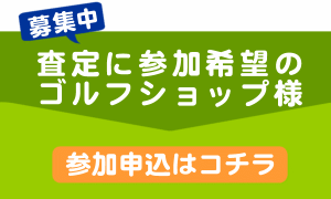 ゴルフクラブの買取査定に参加する